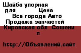 Шайба упорная 195.27.12412 для komatsu › Цена ­ 8 000 - Все города Авто » Продажа запчастей   . Кировская обл.,Сошени п.